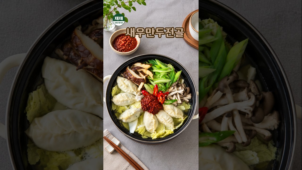 통새우가 씹히는 얼큰 만두전골 레시피 레시피 숏폼 썸네일