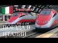 Поезда в Италии | Trains in Italy