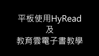 平板使用HyRead及教育雲電子書教學