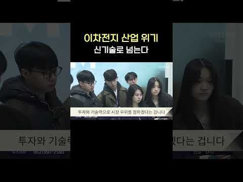 이차전지 산업 위기, 신기술로 넘는다 #shorts