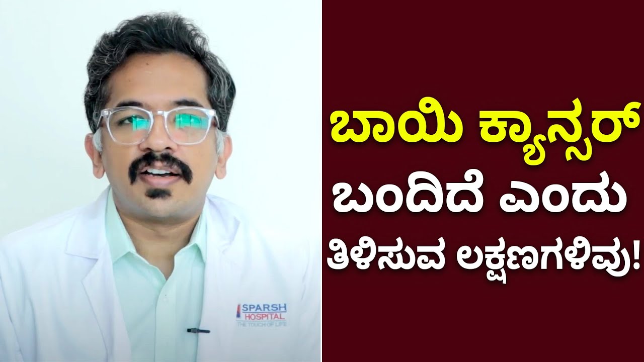 Oral Cancer :ಬಾಯಿಯ ಕ್ಯಾನ್ಸರ್​ ತುಂಬಾ ಡೇಂಜರ್! ಈ ಲಕ್ಷಣಗಳಿದ್ರೆ ಜೋಪಾನ | Vijay Karnataka