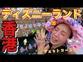 香港ディズニーランドパーク内のスーベニアが本当可愛過ぎて大量に食べたライオンキングとかのショーが豪華すぎたトカゲくんはグリズリーマウンテンが好き過ぎて10回は乗ったんじゃないかな