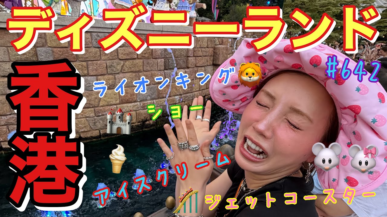 香港ディズニーランドパーク内のスーベニアが本当可愛過ぎて大量に食べたライオンキングとかのショーが豪華すぎたトカゲくんはグリズリーマウンテンが好き過ぎて10回は乗ったんじゃないかな