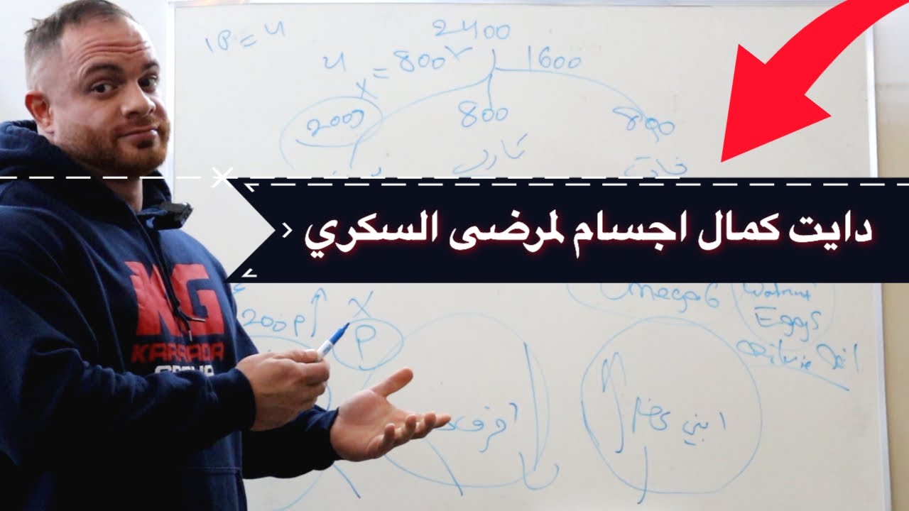 كيفية تصميم دايت كمال اجسام لمرضى السكري