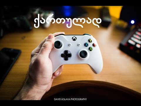 Xbox One S კონტროლერის ანბოქსი