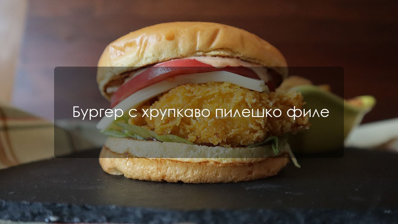 Лесен бургер с хрупкаво пилешко филе