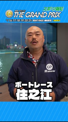 【ボートレース】梅沢富美男VSクロちゃん!舟券ガチ対決/第40回グランプリ特別企画・前編【スポーツ報知×ボートレース住之江】