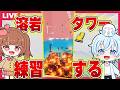 本気で"溶岩が上ってくるタワー"をクリアするためにガチ練習をします！助けて！【視聴者参加型/roblox】