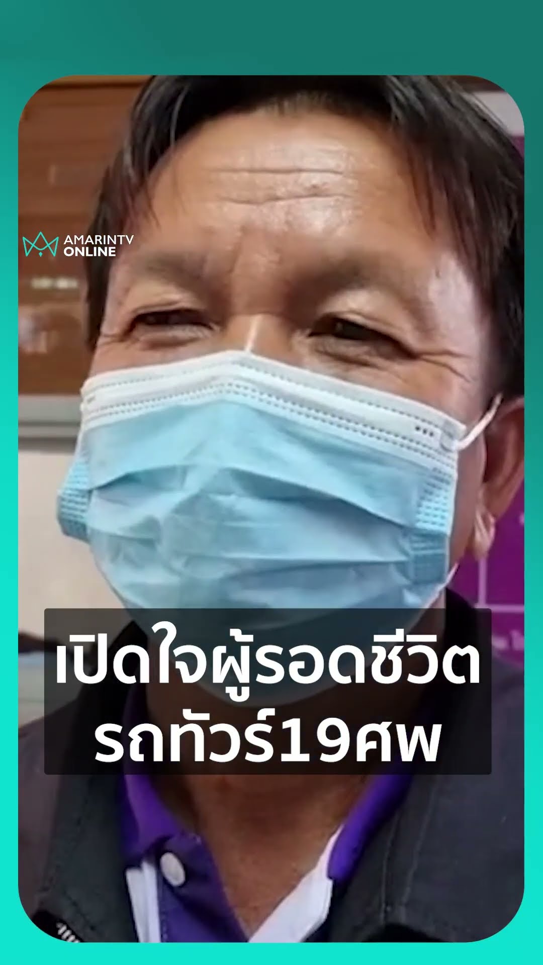 เปิดใจผู้รอดชีวิต! เหตุรถทัวร์พลิกคว่ำทางลงเขาศาลปู่โทนคร่า 18 ชีวิต | เรื่องร้อนอมรินทร์