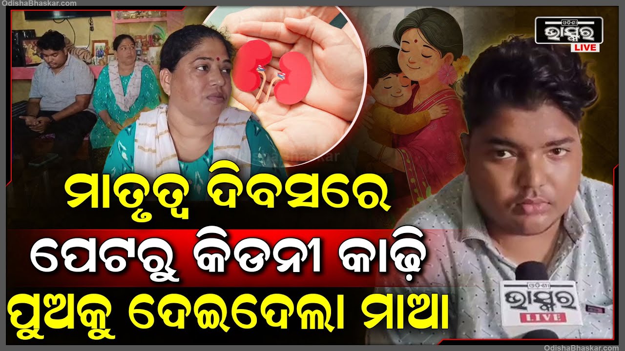 ମା' ହେଵତ ଏମିତି ନିଜ ଜୀବନକୁ ବାଜି ଲଗାଇ ବଞ୍ଚାଇଲେ ପୁଅର ଜୀବନ I