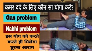 कमर दर्द के लिए कौन सा योगा करें? | इस योग को करते-करते ही मिलेगा तुरन्त आराम #gasproblem #nabhi 