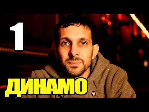 Динамо - Невероятный иллюзионист/1 сезон/Часть 1 (2011)