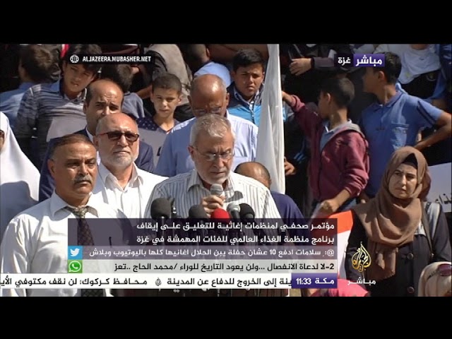 مؤتمر صحفي لمنظمات إغاثية للتعليق على إيقاف برنامج منظمة الغذاء العالمي للفئات المهمشة في غزة