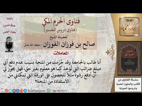 ما حكم دفع رشوة للحصول على منحة منعت بسبب عد دفع ضرائب ظالمة؟ للشيخ الفوزان