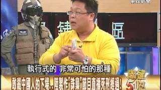 【關鍵51區2300】敢殺中國人的下場 陸製作誅梟節目直播死刑過程1020303