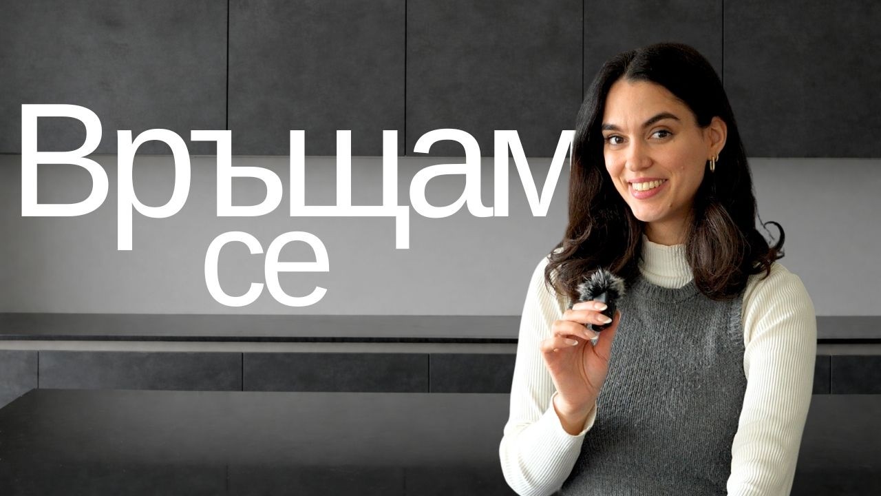 5 години по-късно…