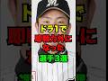 ドラフト1位なのに即戦力外通告を食らってしまった野球選手3選 #野球ネタ