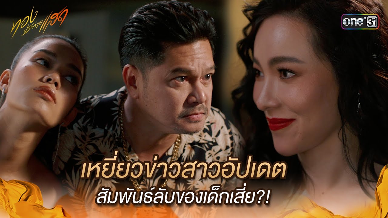 เหยี่ยวข่าวสาวอัปเดต สัมพันธ์ลับของเด็กเสี่ย?! | Highlight ทองประกายแสด Ep.07 | 4 ก.ย. 67 | one31