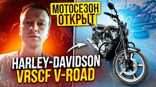 Harley-Davidson Vrscf V-Road Мотосезон Открыт