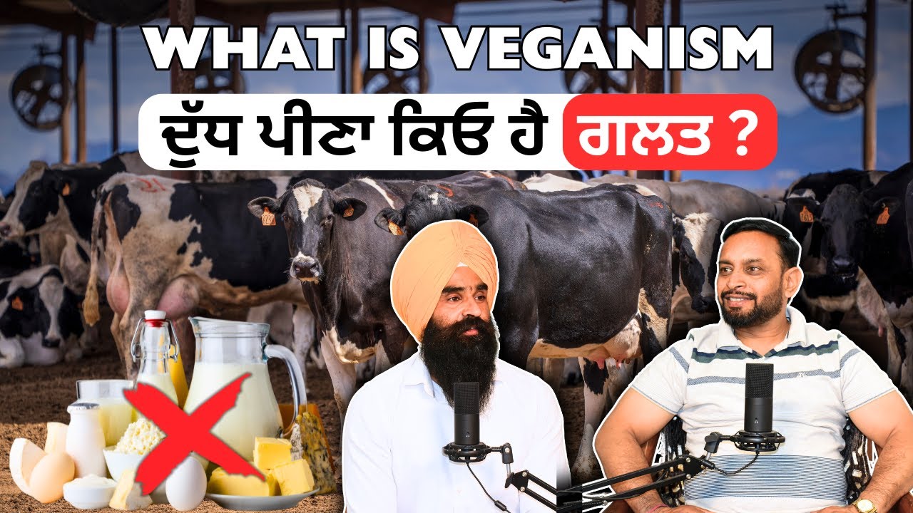 ਦੁੱਧ ਪੀਣਾ ਕਿਓ ਹੈ ਗਲਤ ? | WHAT IS VEGANISM | Podcast