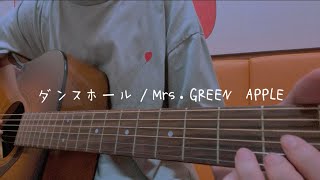 ダンスホール/Mrs.GREEN APPLE (大好きなフレーズのみ！covered by Rei)