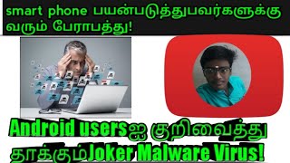 Android users ஐ குறிவைத்து தாக்கும் joker malware virus!#jokermalwarevirustamil/#smartgokultech screenshot 2