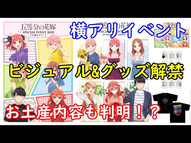 五等分の花嫁 SPECIAL EVENT 2023 in 横浜アリーナ限定グッズ