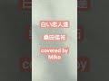 白い恋人達/桑田佳祐 covered by Miko