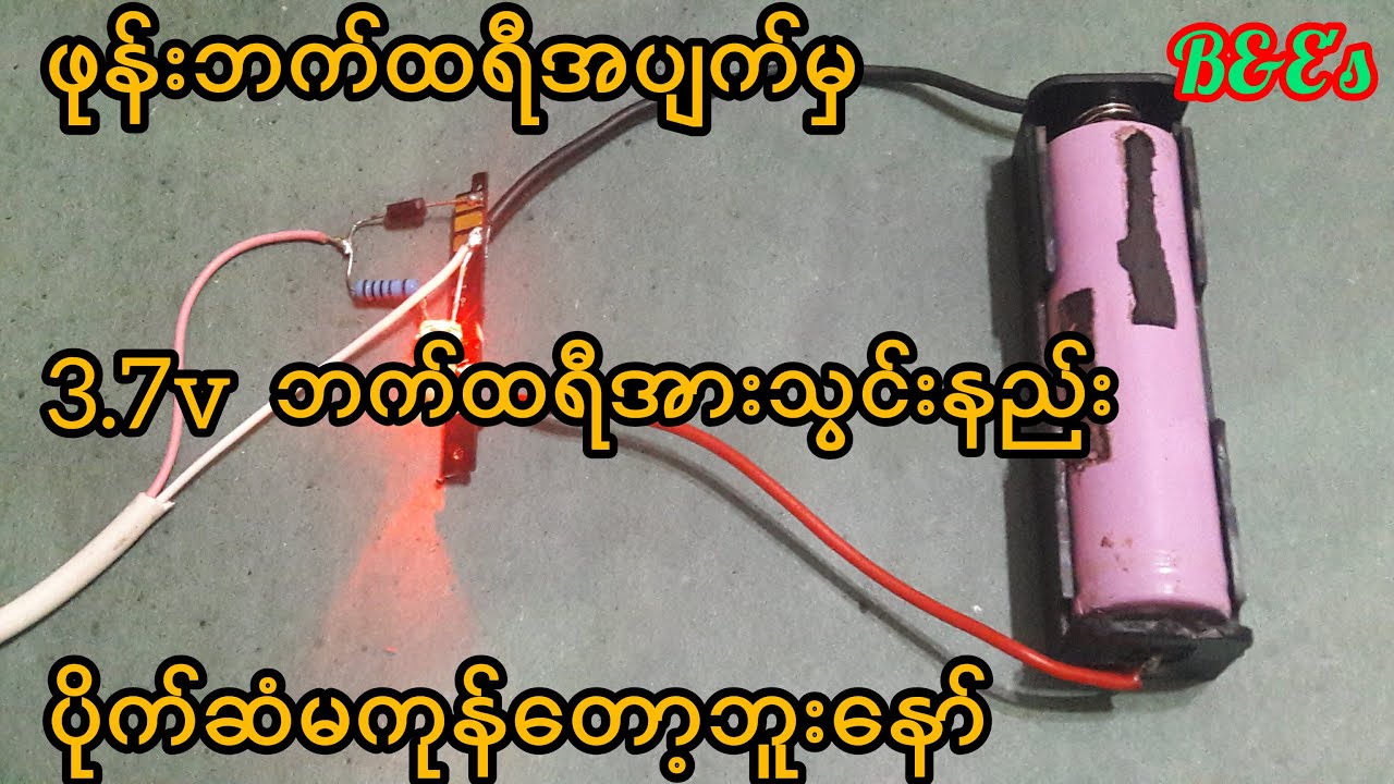 ဖုန်းဘက်ထရီအ​ပျက်မှ3.7v ဘက်ထရီအားသွင်ူနည်း|ပိုက်ဆံမကုန်ပဲဘက်ထရီအားသွင်းကြမယ်@Electricity639