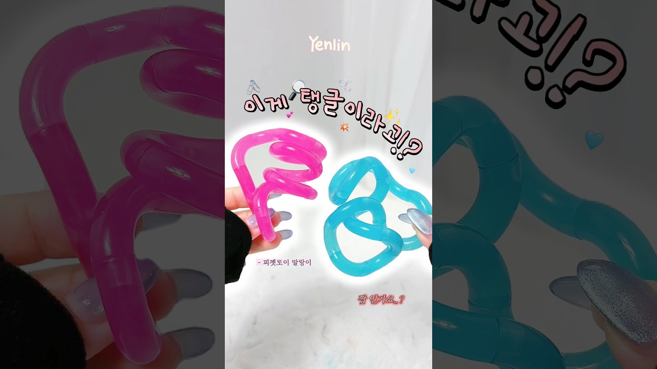 탱글? 팅글? 그게 뭔데... 짭이구나🥵