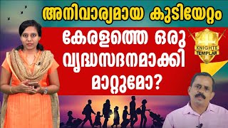 അനിവാര്യമായ കുടിയേറ്റം കേരളത്തെ ഒരു വൃദ്ധസദനമാക്കി മാറ്റുമോ? | KNIGHTS TEMPLAR screenshot 5