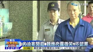 20141128中天新聞 劣油案開庭 魏應充露微笑、不認罪