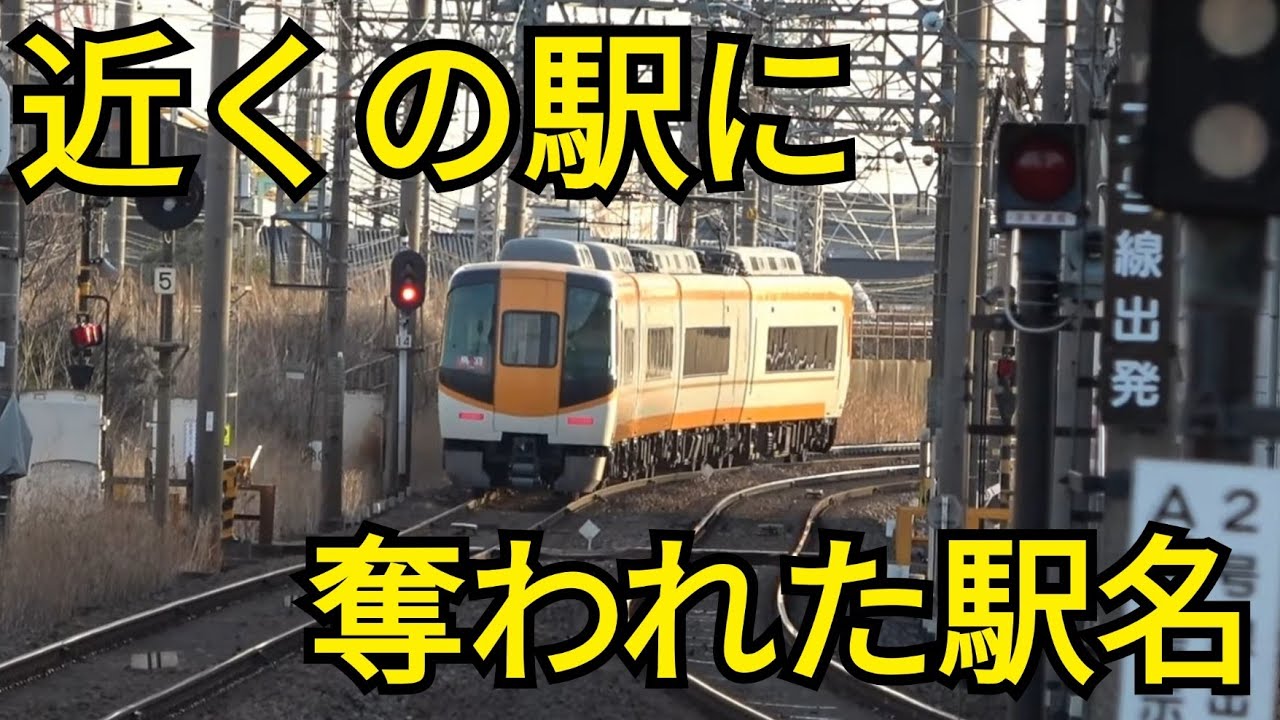 【近鉄名古屋線】駅名を最寄りに奪われた駅