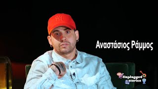 Aναστάσιος Ράμμος. Ολόκληρη η εκ βαθέων συνέντευξή του στο Unplugged Stories