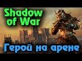 Shadow of War - Выживание ОРКА героя на арене