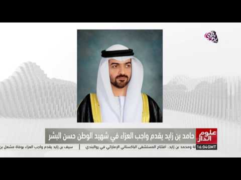حامد بن زايد يقدم واجب العزاء في شهيد الوطن حسن البشر