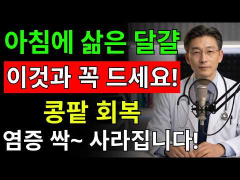 아침 계란, 이렇게 먹으면 염증 줄고 신장 기능이 살아납니다! 절대 함께 먹지 마세요