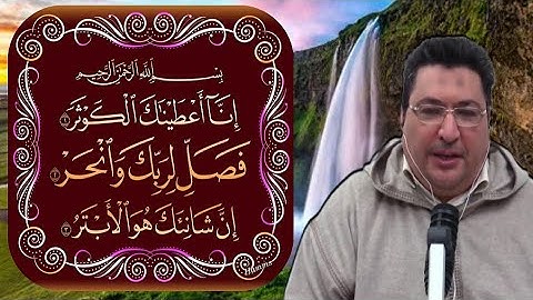 تأملات في سورة الكوثر طيب كريبان