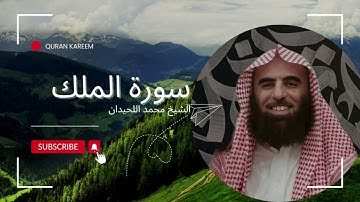 سورة الملك - القارئ محمد اللحيدان Surah Al-Mulk