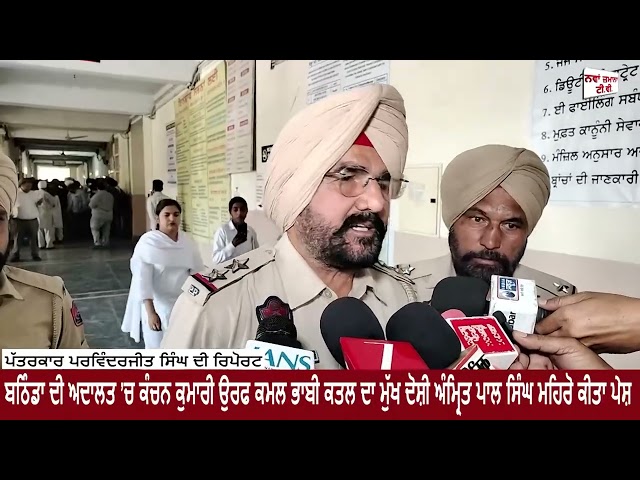 ਬਠਿੰਡਾ ਦੀ ਅਦਾਲਤ ’ਚ ਕੰਚਨ ਕੁਮਾਰੀ ਉਰਫ ਕਮਲ ਭਾਬੀ ਕਤਲ ਦਾ ਮੁੱਖ ਦੋਸ਼ੀ ਅੰਮ੍ਰਿਤ ਪਾਲ ਸਿੰਘ ਮਹਿਰੋ ਕੀਤਾ ਪੇਸ਼