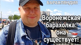 ВОРОНЕЖСКАЯ БАРАХОЛКА: ОНА СУЩЕСТВУЕТ! | ПРОГУЛКА