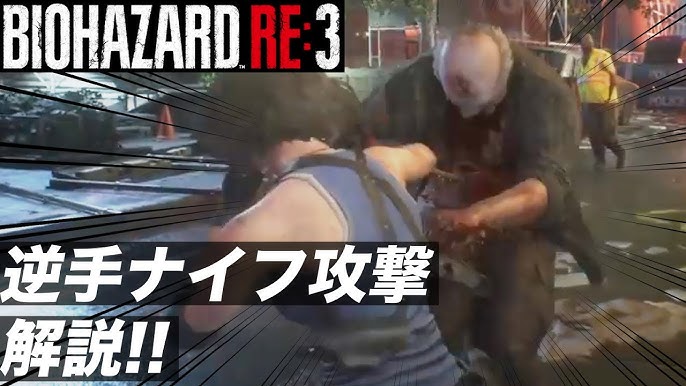 バイオre3 体験版 初心者必見 銃要らず 逆手ナイフ攻撃を解説 ナイフ1本だけで安全にゾンビを倒す Resident Evil 3 Remake バイオハザードre3 Youtube