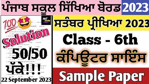 Class 6th Computer Science September paper 2023 | 6th class computer science paper September 2023