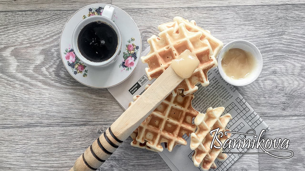 Вафли на сгущённом молоке / Простой рецепт / Waffles with condensed milk YouTube