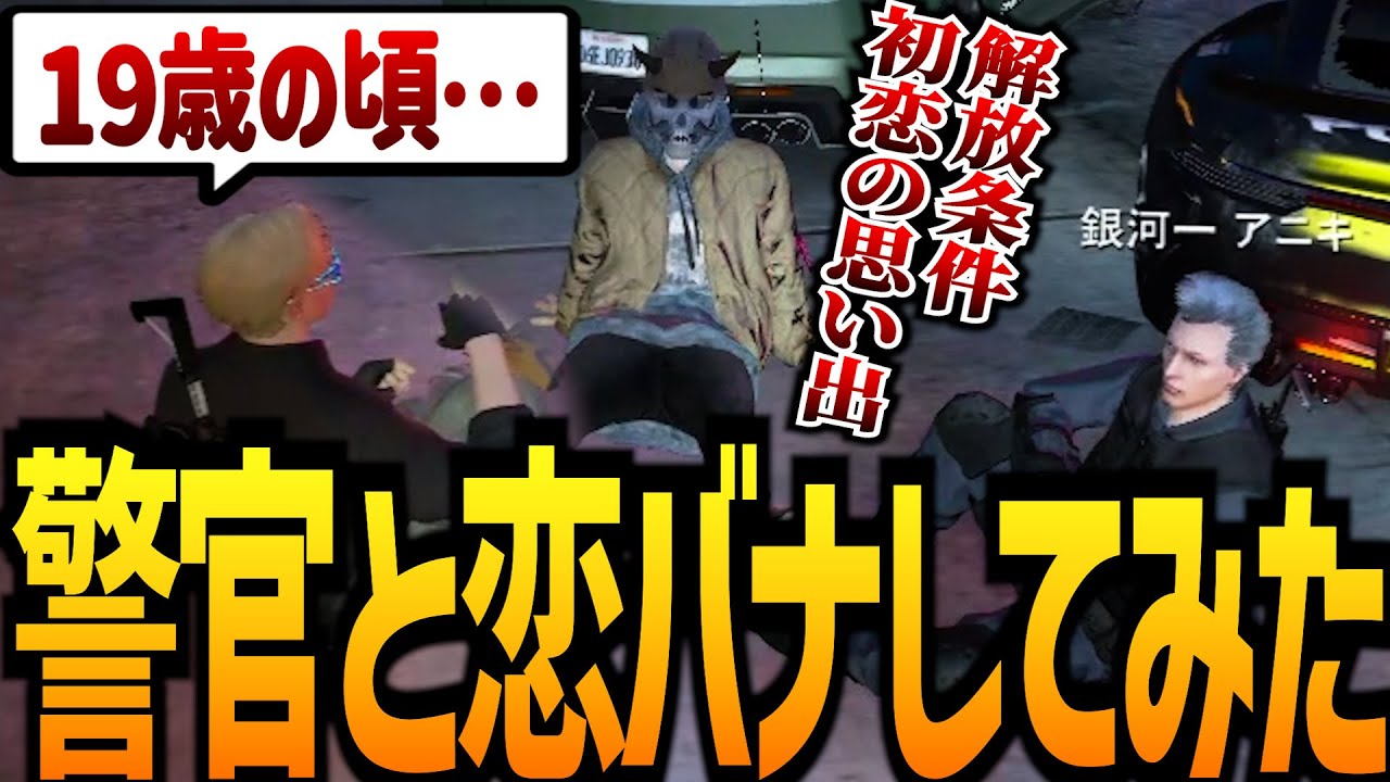 【ストグラ】チェイスの条件に初恋のエピソードを語らせてみた【GTA5】