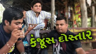 jigli khajur videos - કંજૂશ દોસ્તાર - comedy in gujarati