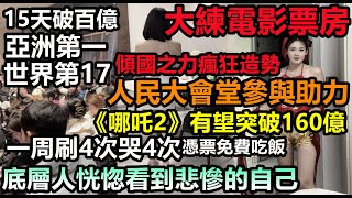 人民大會堂化身電影院狂推《哪吒2》,傾國之力瘋狂助攻,亞洲票房第一,世界第17!底層人恍惚看到悲慘的自己,引發底層人共鳴,居民一周看4次助力,衝擊世界第一票房#電影經濟#大陸票房#情人節#大陸電影業