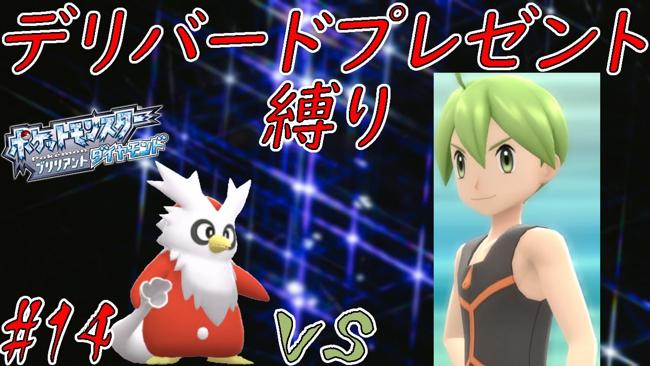 ゆっくり実況 デリバード1匹プレゼント縛りでクリアする Part14 ダイパリメイク Youtube
