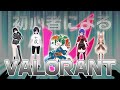 このクソゲーは仲間とやれば楽しいのか検証【VALORANT】