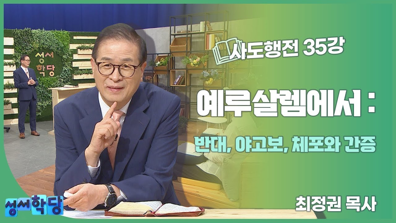 최정권 목사 사도행전 35강 